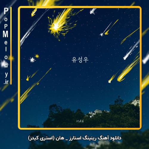 دانلود آهنگ هان (استری کیدز) / HAN (Stray Kids) رینینگ استارز / Raining stars